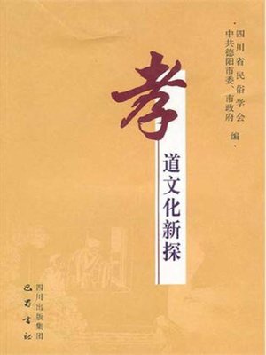 cover image of 孝道文化新探